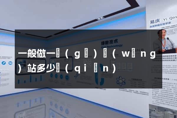 一般做一個(gè)網(wǎng)站多少錢(qián)