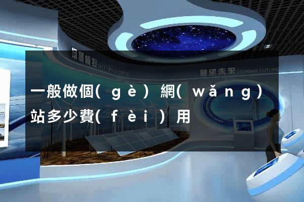 一般做個(gè)網(wǎng)站多少費(fèi)用
