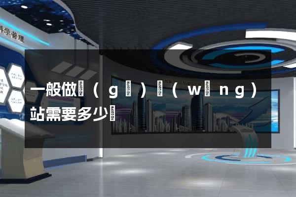 一般做個(gè)網(wǎng)站需要多少錢