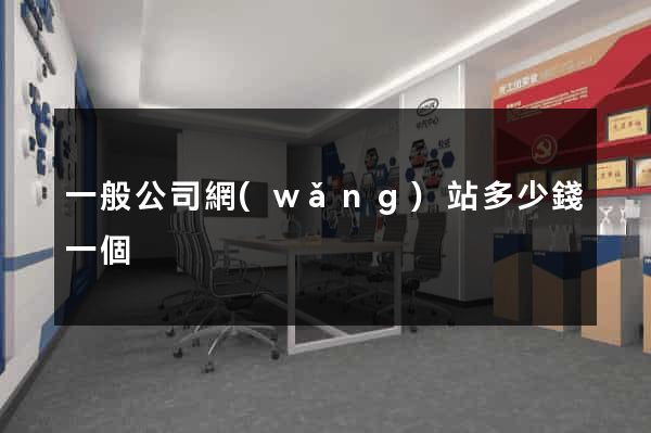 一般公司網(wǎng)站多少錢一個