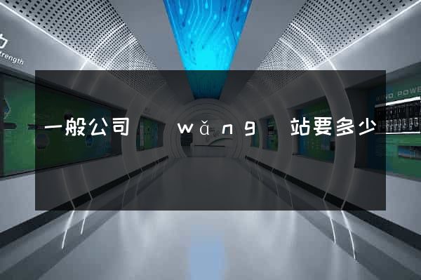 一般公司網(wǎng)站要多少錢