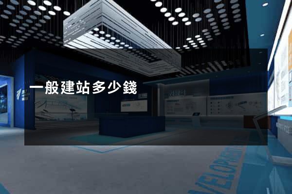 一般建站多少錢