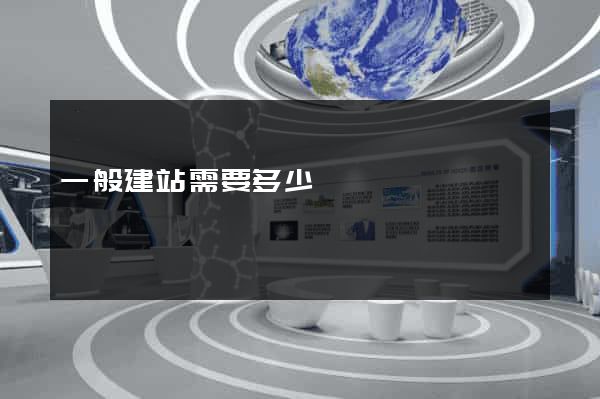 一般建站需要多少錢