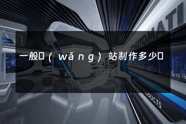 一般網(wǎng)站制作多少錢
