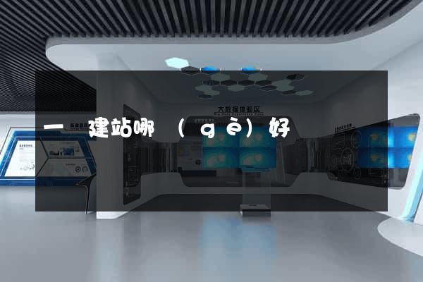 一鍵建站哪個(gè)好