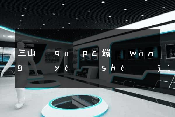 三山區(qū)pc端網(wǎng)頁(yè)設(shè)計(jì)公司