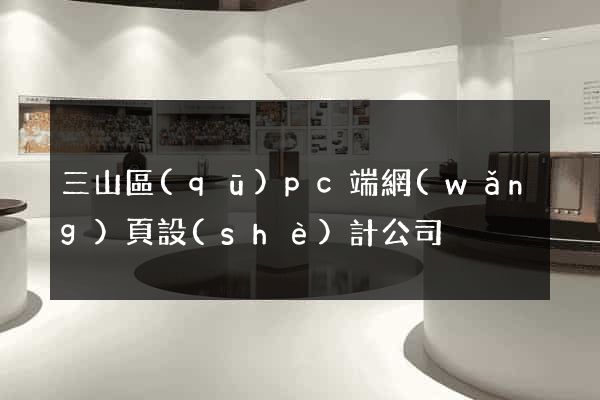 三山區(qū)pc端網(wǎng)頁設(shè)計公司