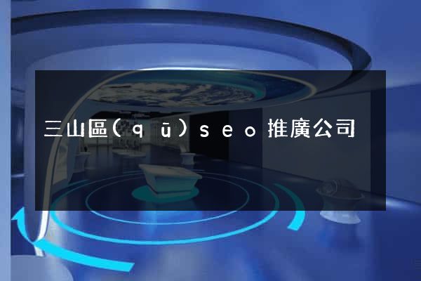 三山區(qū)seo推廣公司