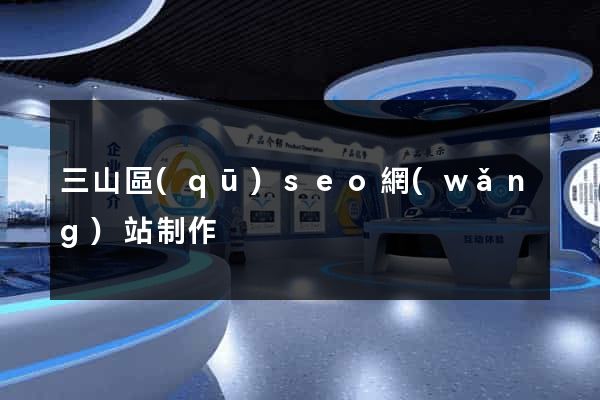 三山區(qū)seo網(wǎng)站制作