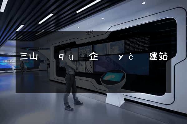 三山區(qū)企業(yè)建站