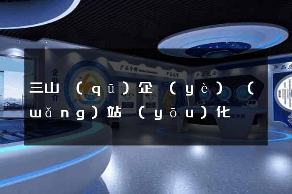 三山區(qū)企業(yè)網(wǎng)站優(yōu)化