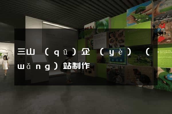 三山區(qū)企業(yè)網(wǎng)站制作