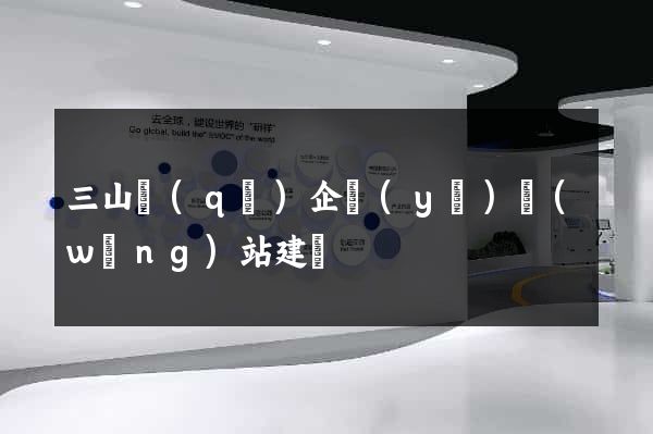 三山區(qū)企業(yè)網(wǎng)站建設