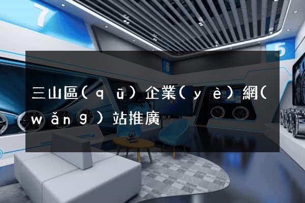 三山區(qū)企業(yè)網(wǎng)站推廣