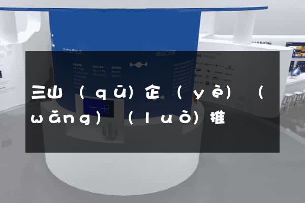 三山區(qū)企業(yè)網(wǎng)絡(luò)推廣