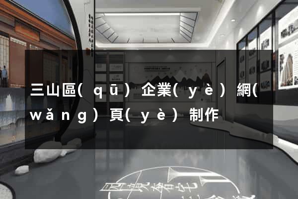 三山區(qū)企業(yè)網(wǎng)頁(yè)制作