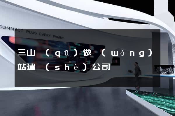 三山區(qū)做網(wǎng)站建設(shè)公司