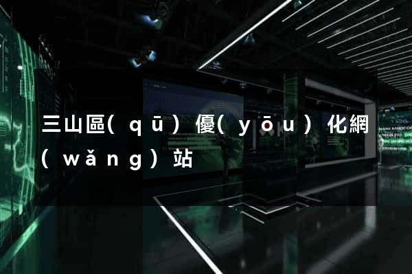 三山區(qū)優(yōu)化網(wǎng)站