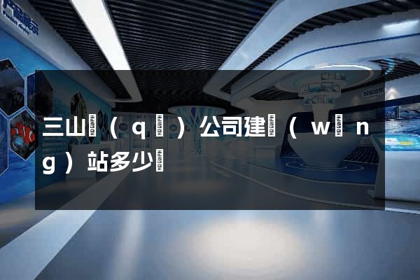 三山區(qū)公司建網(wǎng)站多少錢