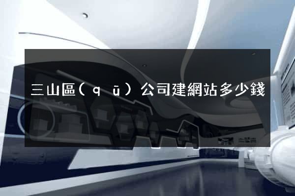 三山區(qū)公司建網站多少錢