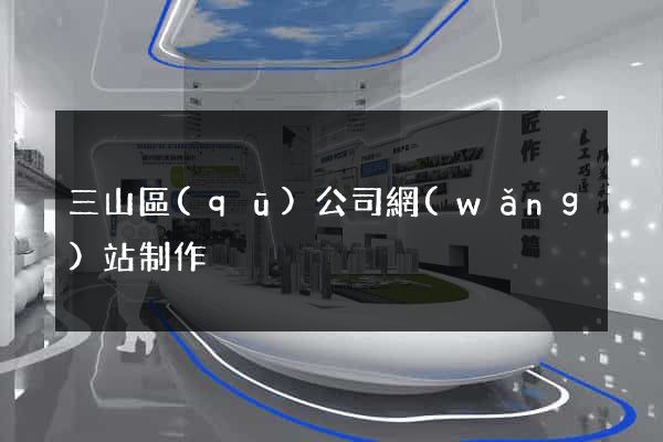 三山區(qū)公司網(wǎng)站制作