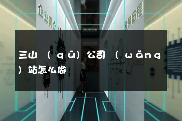 三山區(qū)公司網(wǎng)站怎么做