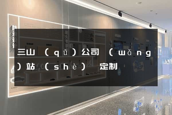 三山區(qū)公司網(wǎng)站設(shè)計定制