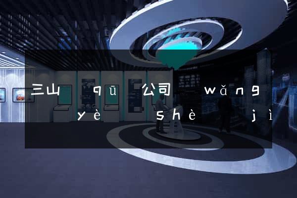 三山區(qū)公司網(wǎng)頁(yè)設(shè)計(jì)