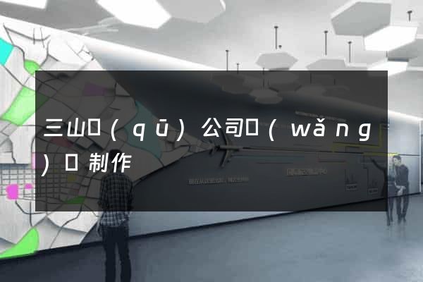 三山區(qū)公司網(wǎng)頁制作