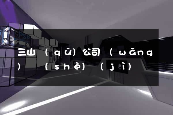 三山區(qū)公司網(wǎng)頁設(shè)計(jì)