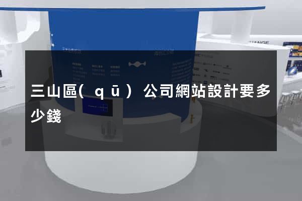 三山區(qū)公司網站設計要多少錢