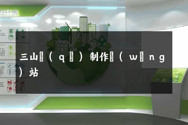 三山區(qū)制作網(wǎng)站