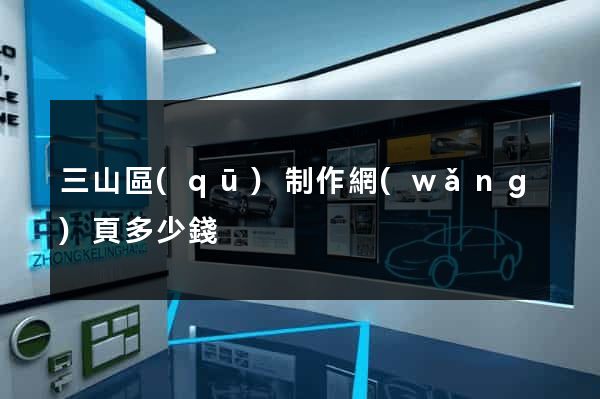 三山區(qū)制作網(wǎng)頁多少錢