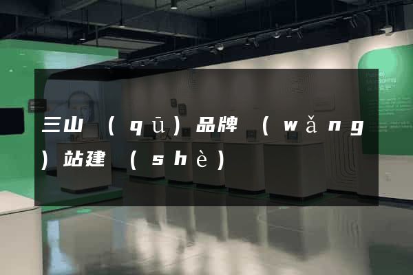 三山區(qū)品牌網(wǎng)站建設(shè)