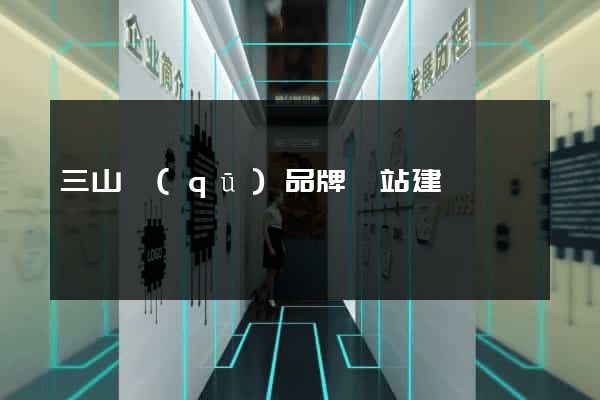 三山區(qū)品牌網站建設