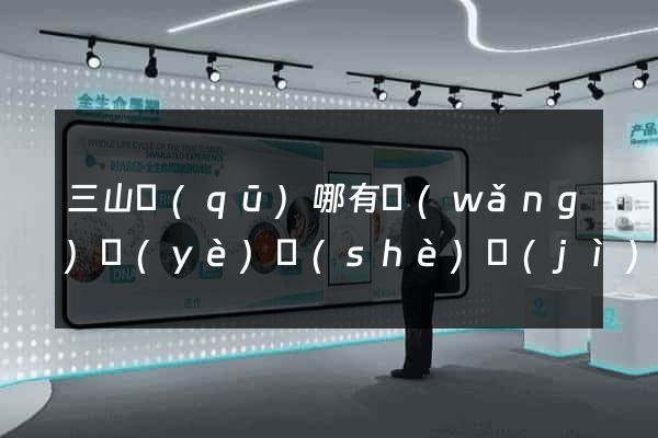 三山區(qū)哪有網(wǎng)頁(yè)設(shè)計(jì)公司
