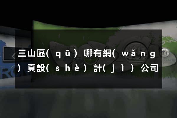 三山區(qū)哪有網(wǎng)頁設(shè)計(jì)公司