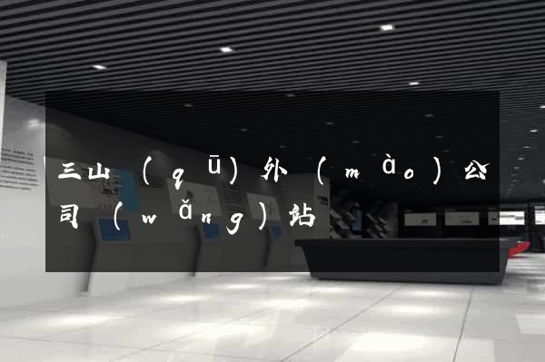 三山區(qū)外貿(mào)公司網(wǎng)站
