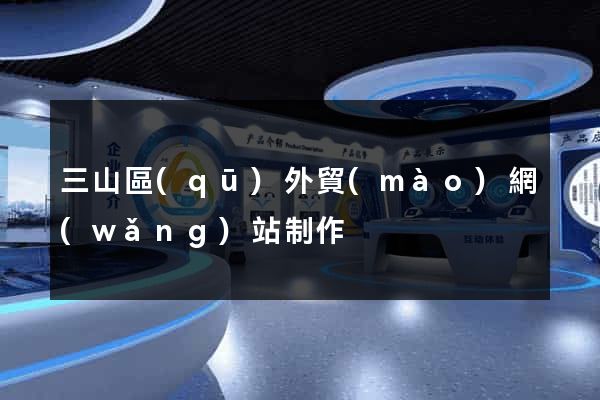 三山區(qū)外貿(mào)網(wǎng)站制作