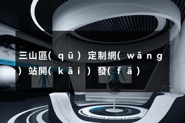 三山區(qū)定制網(wǎng)站開(kāi)發(fā)