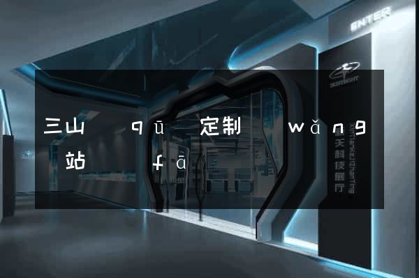 三山區(qū)定制網(wǎng)站開發(fā)