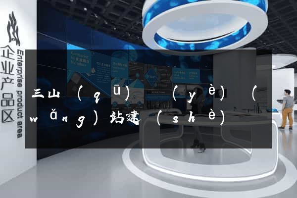 三山區(qū)專業(yè)網(wǎng)站建設(shè)