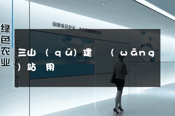 三山區(qū)建個網(wǎng)站費用