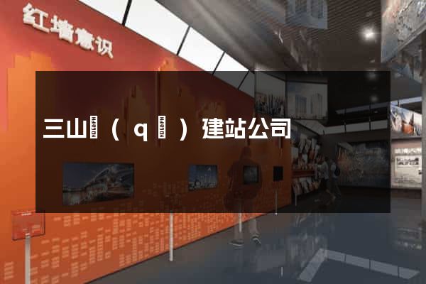 三山區(qū)建站公司