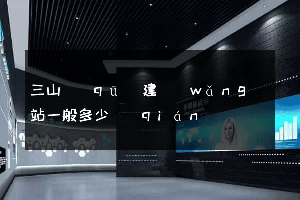 三山區(qū)建網(wǎng)站一般多少錢(qián)