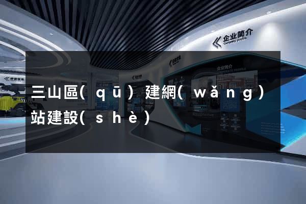 三山區(qū)建網(wǎng)站建設(shè)