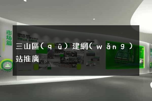 三山區(qū)建網(wǎng)站推廣