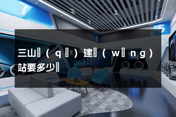 三山區(qū)建網(wǎng)站要多少錢