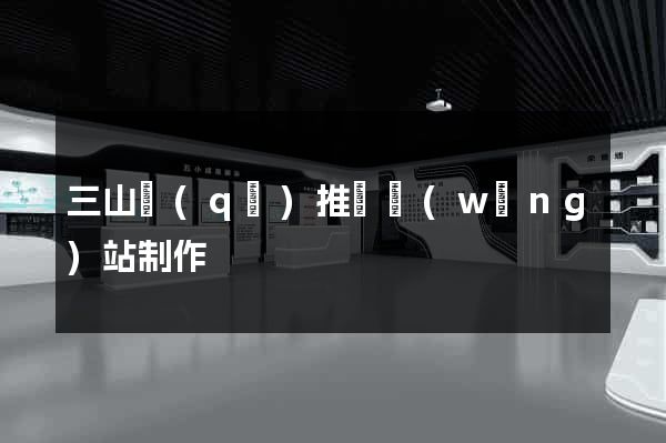 三山區(qū)推廣網(wǎng)站制作