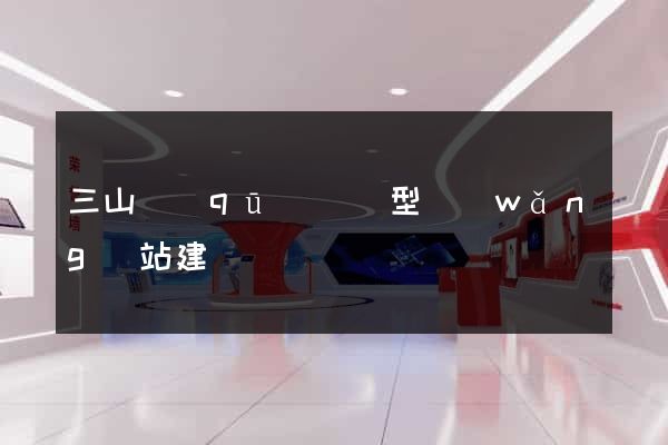 三山區(qū)營銷型網(wǎng)站建設
